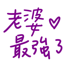 ★(๑ > ᴗ < ๑)老婆最強了★