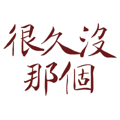 ★(⸝⸝⸝╸w╺⸝⸝⸝)很久沒那個★