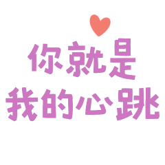 ★(づ˶•༝•˶)づ♡你就是我的心跳★