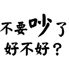 【吵架救援】誠心道歉哄哄包