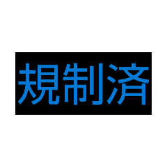 完全文字スタンプ12