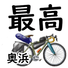 Okuhama'having fun bike