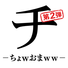 ⚫冷笑煽りカタカナ２【ムカつく/ネタ/毒舌