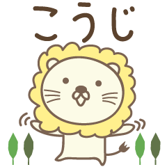 Cute lion stickers for Koji/Kohji/Kouji