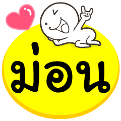My name is mon.