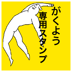 Gakuyou special sticker
