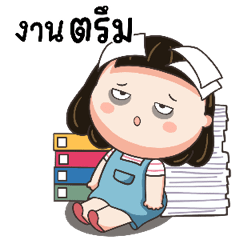 น้อยหน่าม้าเต่อ วันทำงาน