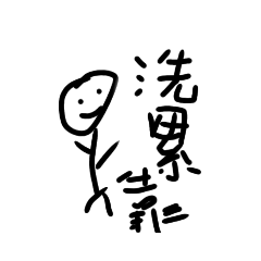 尼哥火柴人