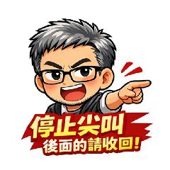 輝哥來了之要聽話