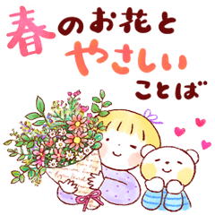 春のお花とやさしいことば
