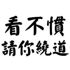 純文字8+9經典語錄：江湖義氣篇