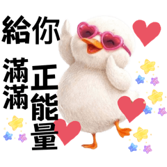 滿滿正能量！