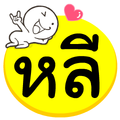 My name is Lee.
