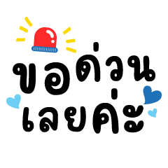 ขอด่วนเลยค่ะ ❤️แชทน่ารักทำงาน