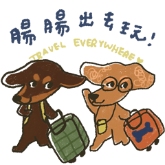 腸腸出去玩 Travel Everywhere