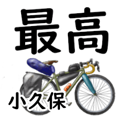 Kokubo'having fun bike