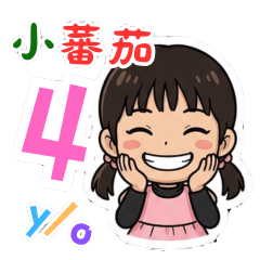 小蕃茄四歲日常01