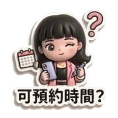 啾揪的預約實用語～