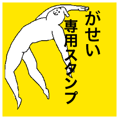 Gasei special sticker