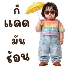 สายไหม : น่ารัก : (บิ๊ก)