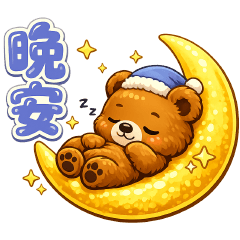 可愛棕熊實用貼圖