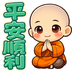 可愛小沙彌實用貼圖
