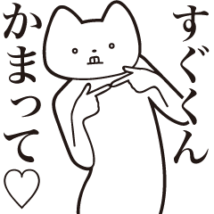 Sugu-kun [Send] Cat Sticker