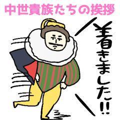 中世ヨーロッパ貴族の挨拶ことば