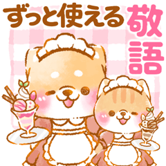 猫といやしばいぬ❤️ずっと使える敬語柴犬