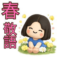 【春】かわいいOLガール敬語スタンプ