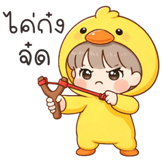 อู้กำเมือง (Ver.เจ้าหนูเป็ด)