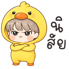 เจ้าหนูเป็ด