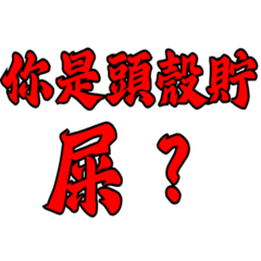 台味大聲公（貳）：社會險惡篇