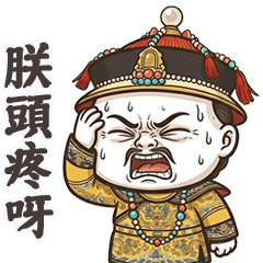 阿乾皇上的日常