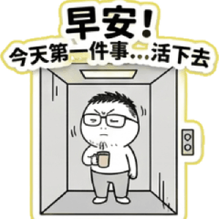 愛搞笑的煩躁胖子2