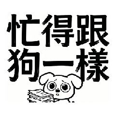 忙的跟狗一樣的可愛小狗生肖屬狗便宜好康