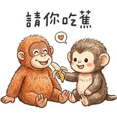 ❤️可愛猴子餵你吃香蕉❤️