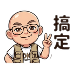 光頭歐吉桑搞笑語錄2