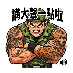 刺青哥與自言自語哥