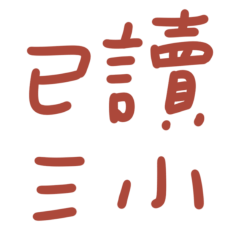 ★(๑ > ᴗ < ๑)已讀三小★