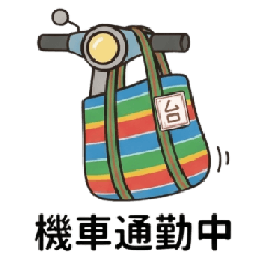 台味大出巡-茄芷袋厭世中