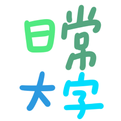 ★ฅ՞•ﻌ•՞ฅ日常大字★