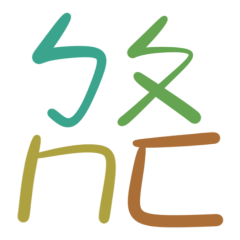 ★(๑>◡<๑)注音大字貼★