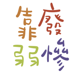 ★ฅ՞•ﻌ•՞ฅ罵人大字★