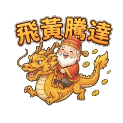 土地公爺爺保你飛黃騰達保你發!