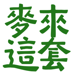 ★*ฅ^•ﻌ•^ฅ*麥來這套★