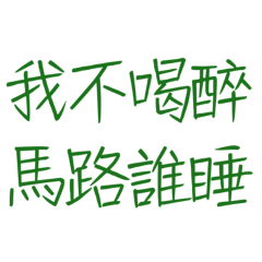 ★*ฅ^•ﻌ•^ฅ*我不喝醉馬路誰睡★