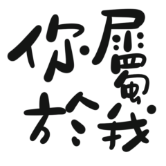 ★(*ฅ́ ˘ฅ̀*)♡你屬於我★