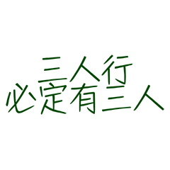 ★(๑ > ᴗ < ๑)三人行必定有三人★