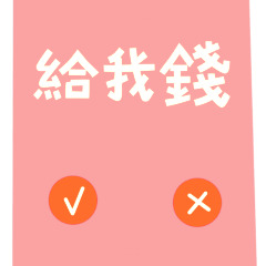 ★Yes or No★(*ฅ́ ˘ฅ̀*)♡給我錢